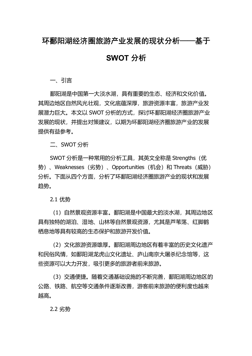 环鄱阳湖经济圈旅游产业发展的现状分析——基于SWOT分析