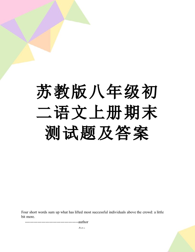 苏教版八年级初二语文上册期末测试题及答案