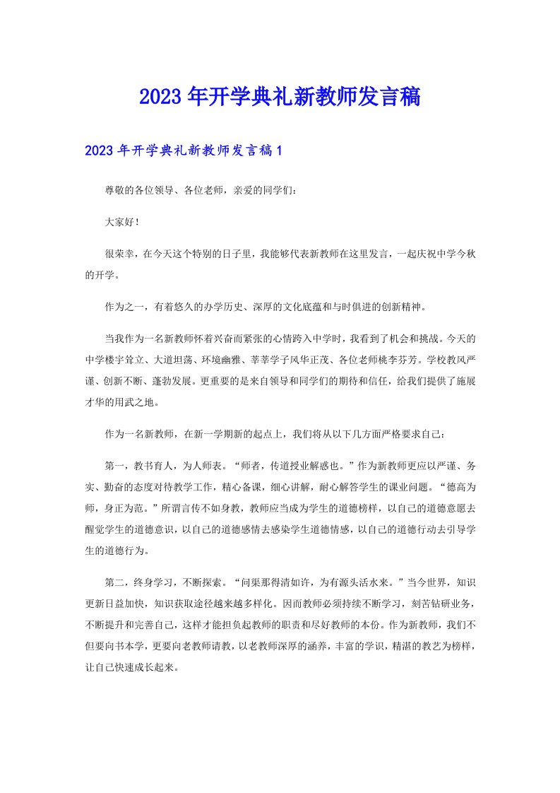 2023年开学典礼新教师发言稿