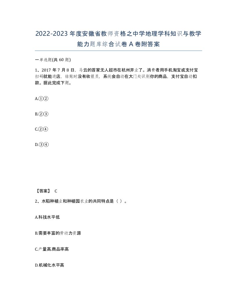 2022-2023年度安徽省教师资格之中学地理学科知识与教学能力题库综合试卷A卷附答案