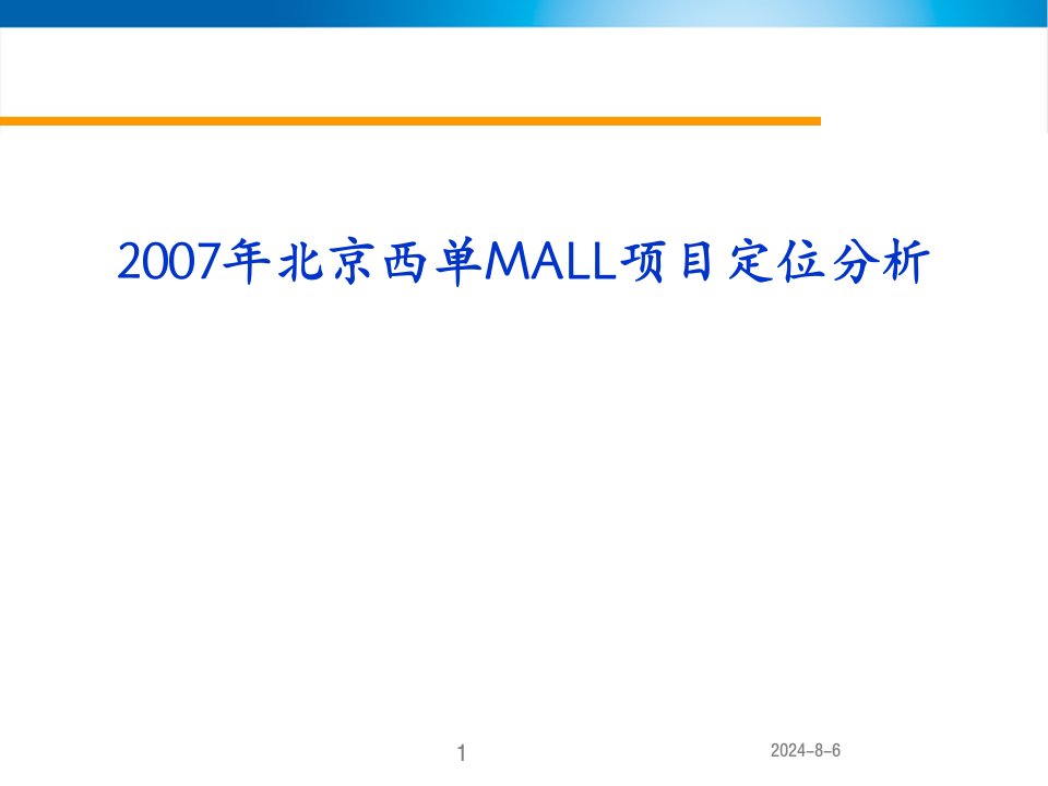 北京西单大悦城定位报告