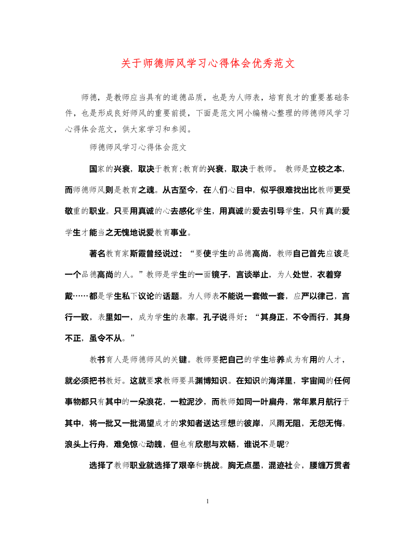 精编关于师德师风学习心得体会优秀范文