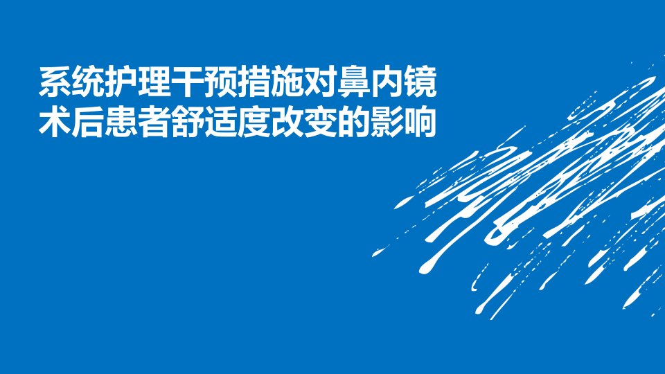 系统护理干预措施对鼻内镜术后患者舒适度改变影响课件