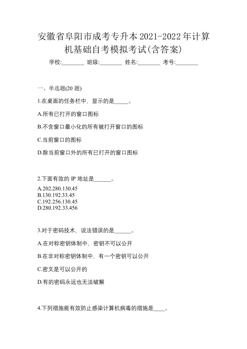 安徽省阜阳市成考专升本2021-2022年计算机基础自考模拟考试含答案