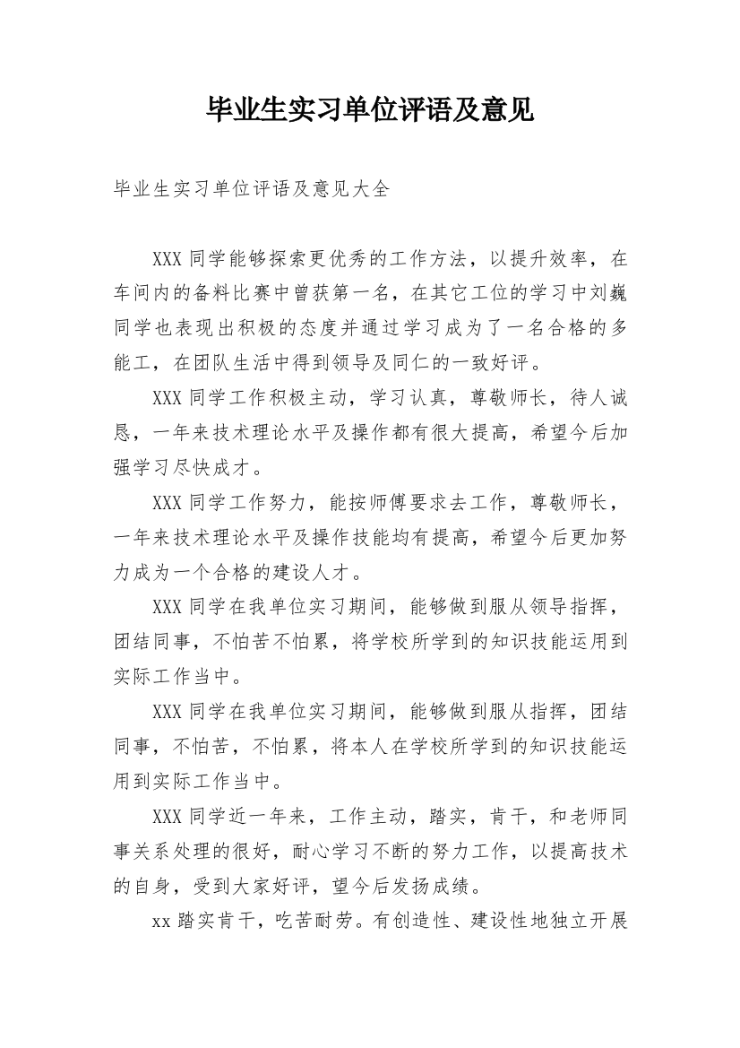 毕业生实习单位评语及意见