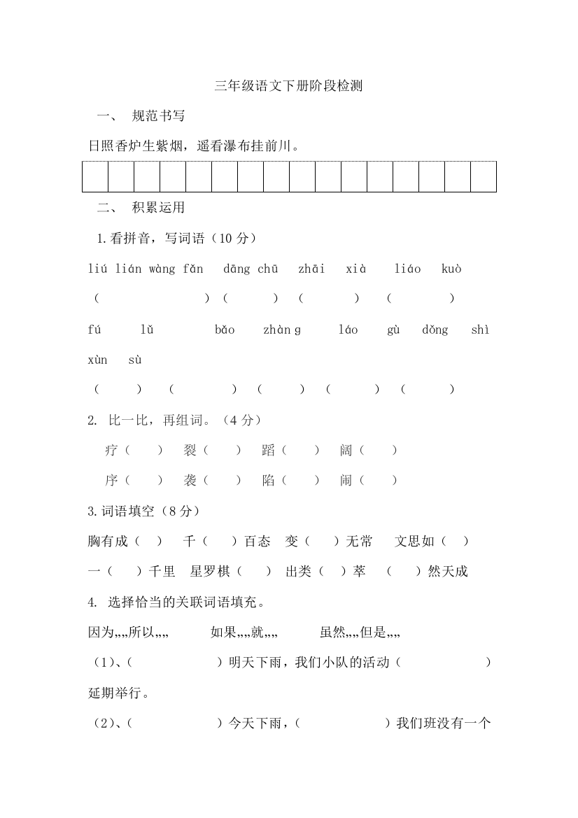 【小学中学教育精选】三年级语文第二学期期中检测题