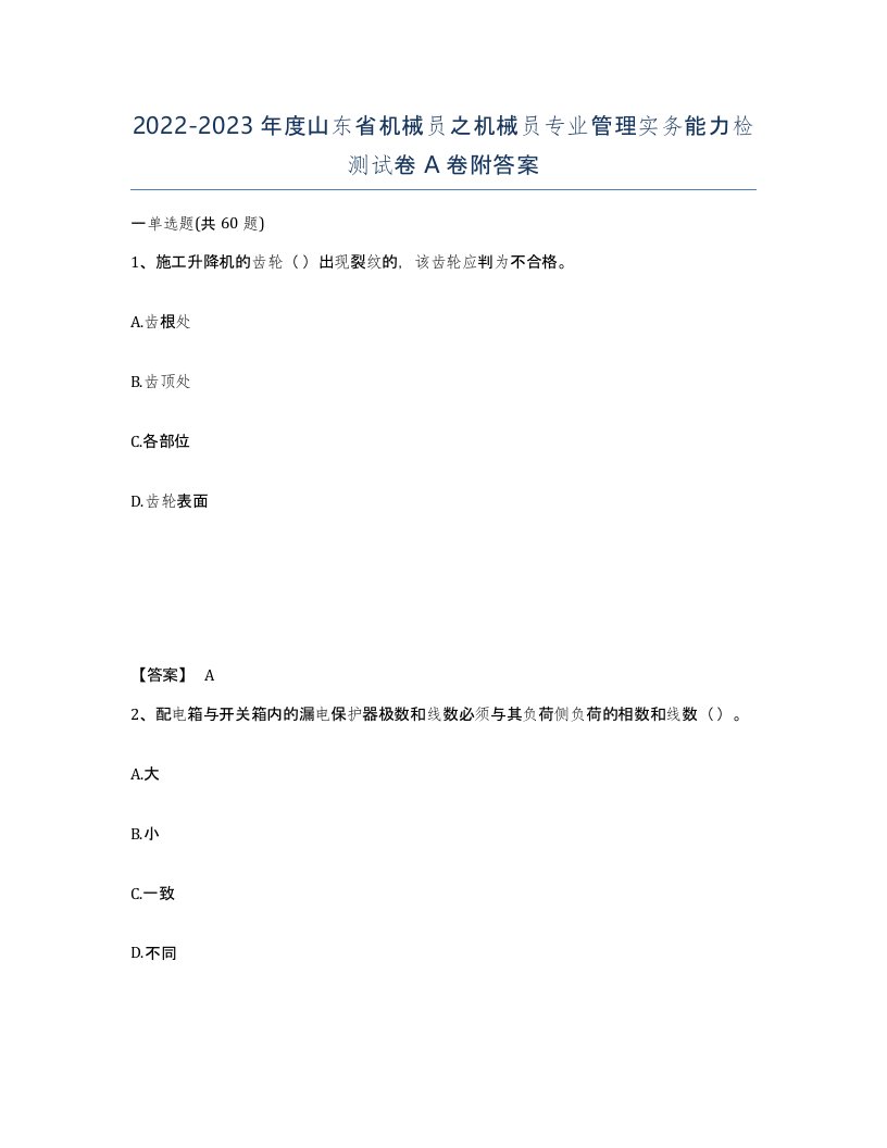 2022-2023年度山东省机械员之机械员专业管理实务能力检测试卷A卷附答案