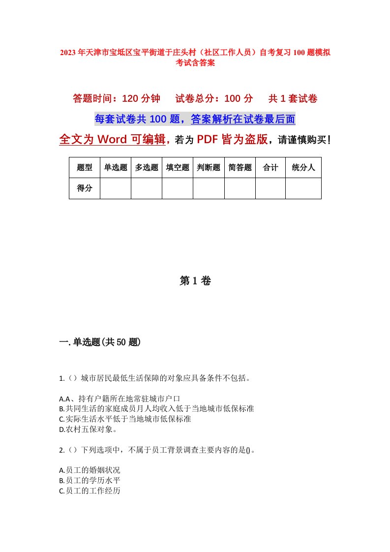 2023年天津市宝坻区宝平街道于庄头村社区工作人员自考复习100题模拟考试含答案