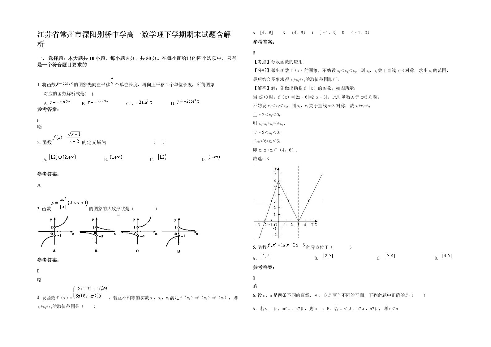 江苏省常州市溧阳别桥中学高一数学理下学期期末试题含解析