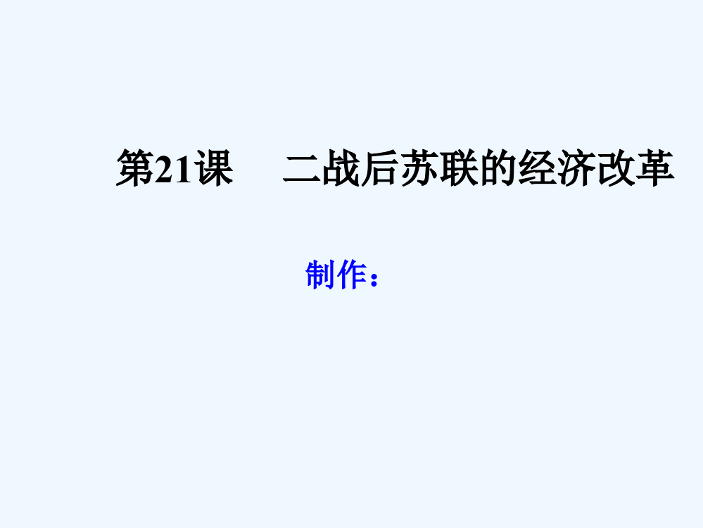 历史必修Ⅱ人教新课标第21课二战后苏联旳经济改革课件（共32张）