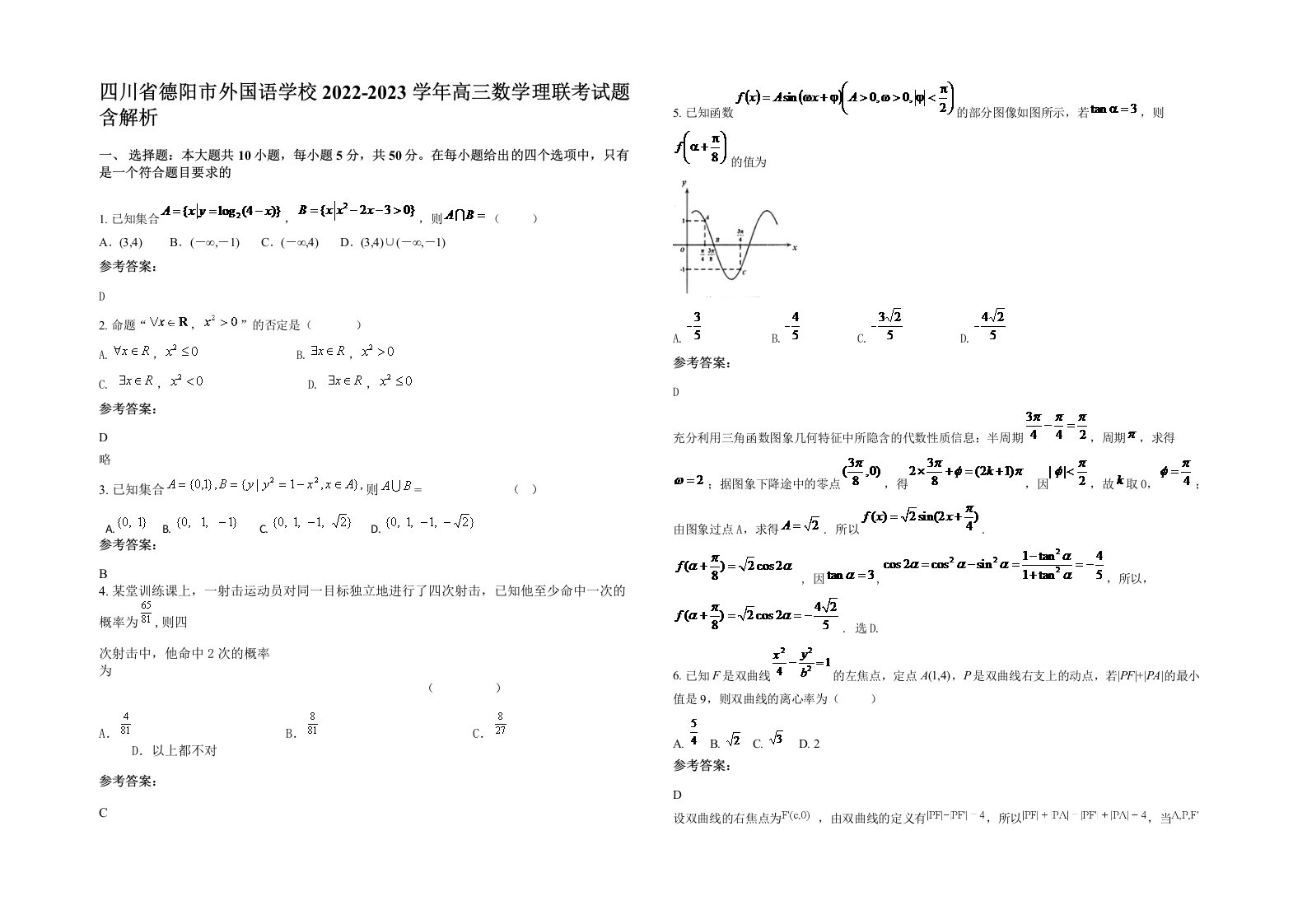 四川省德阳市外国语学校2022-2023学年高三数学理联考试题含解析