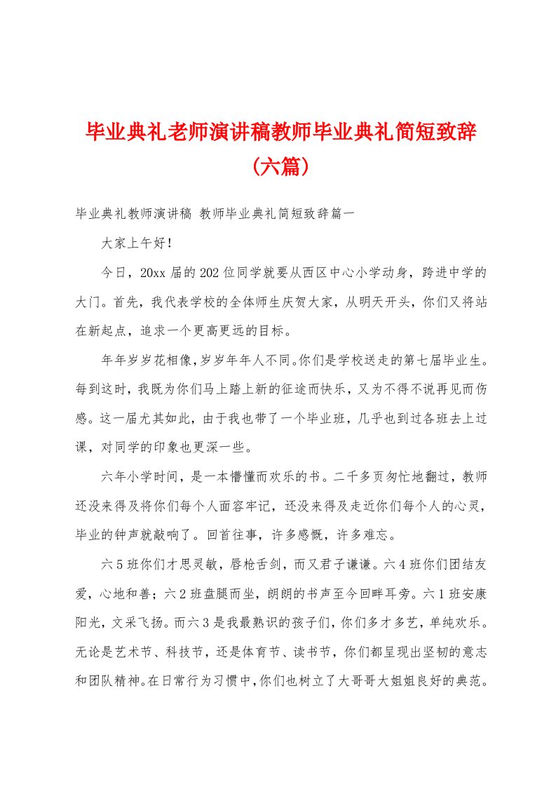 毕业典礼老师演讲稿教师毕业典礼简短致辞(六篇)