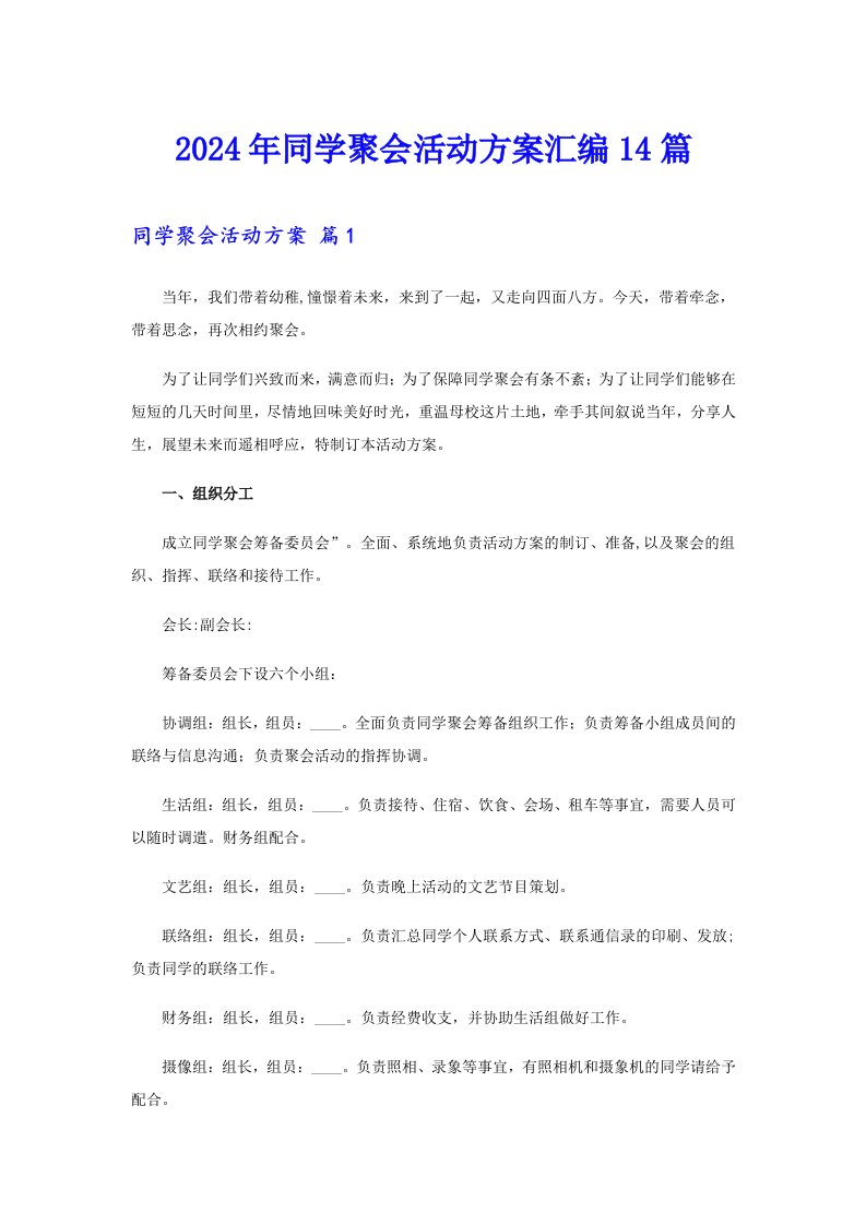 2024年同学聚会活动方案汇编14篇