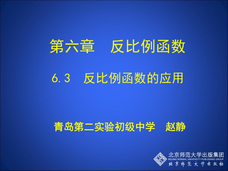 6.3反比例函数的应用