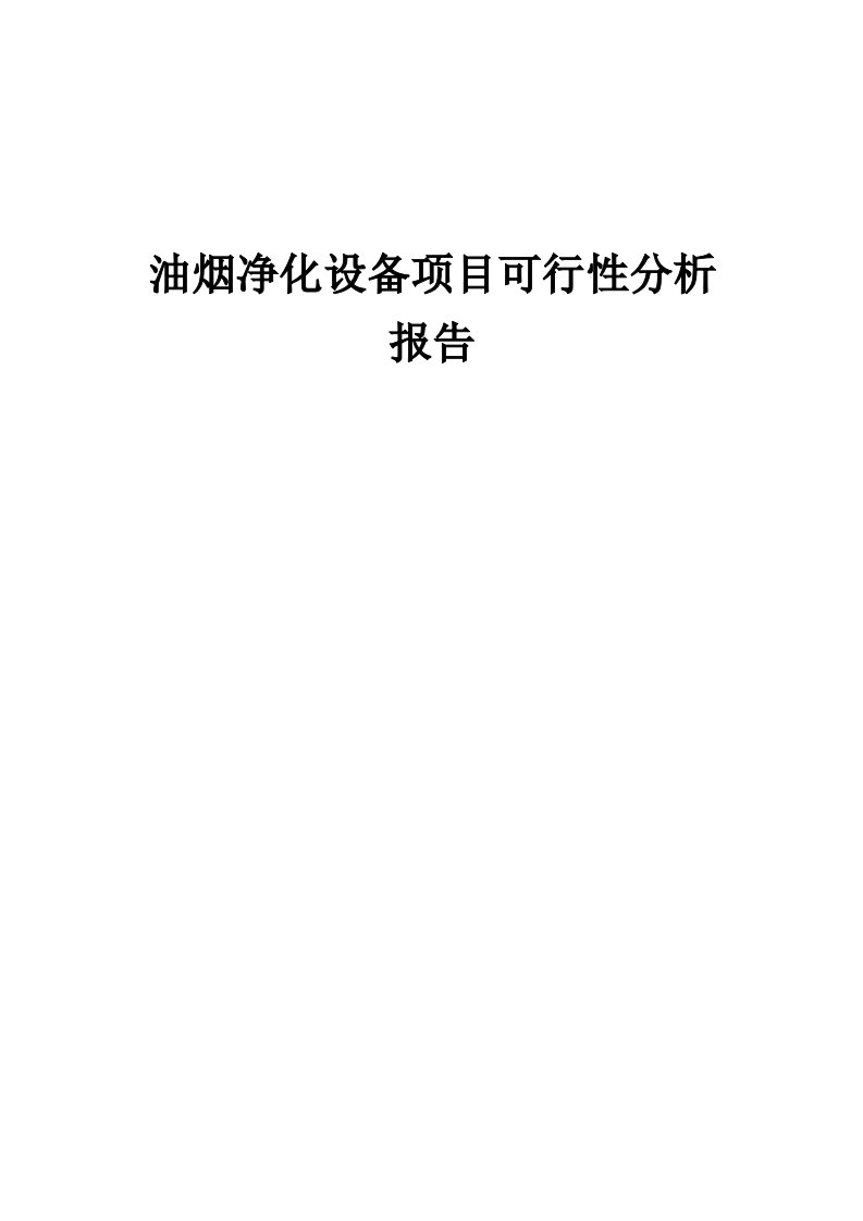 油烟净化设备项目可行性分析报告