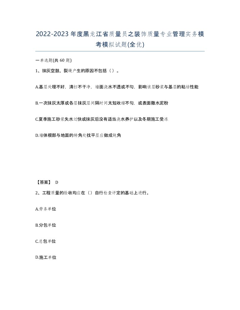 2022-2023年度黑龙江省质量员之装饰质量专业管理实务模考模拟试题全优