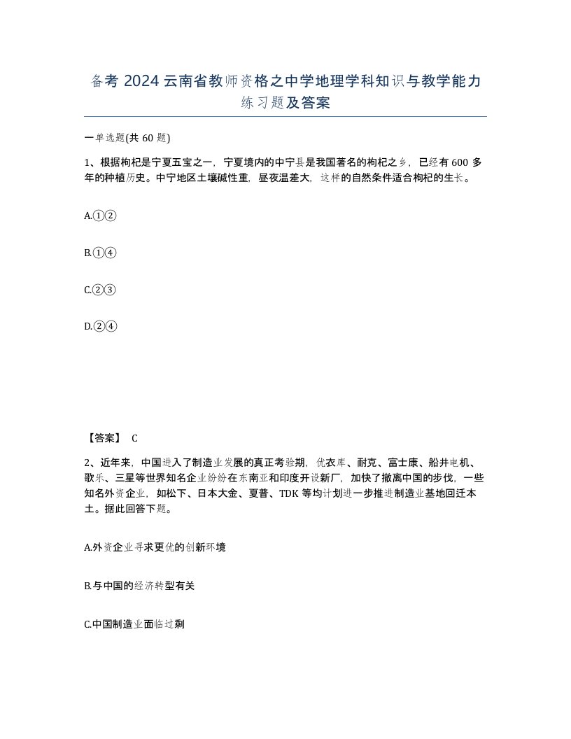 备考2024云南省教师资格之中学地理学科知识与教学能力练习题及答案