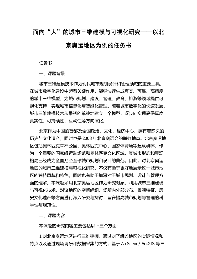 面向“人”的城市三维建模与可视化研究——以北京奥运地区为例的任务书