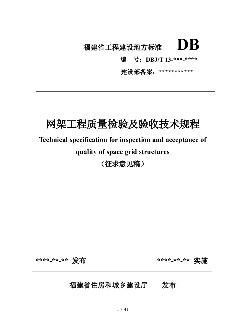 网架工程质量检验及验收技术规程