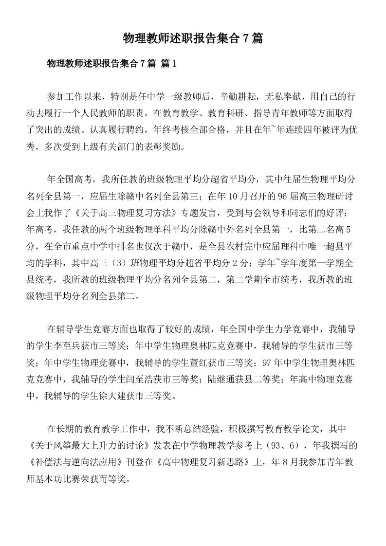 物理教师述职报告集合7篇