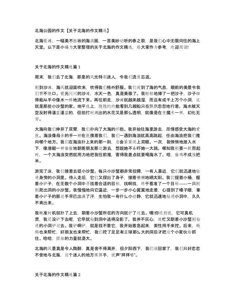 北海公园的作文关于北海的作文精选