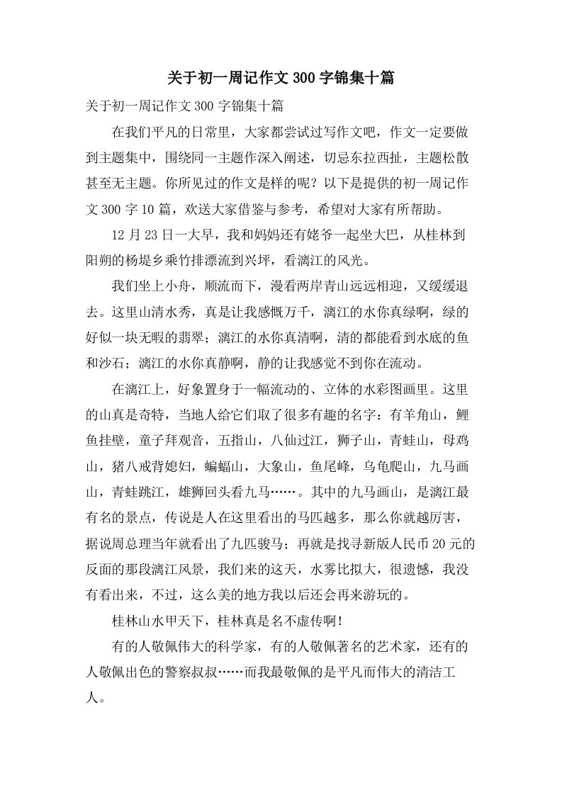 关于初一周记作文300字锦集十篇