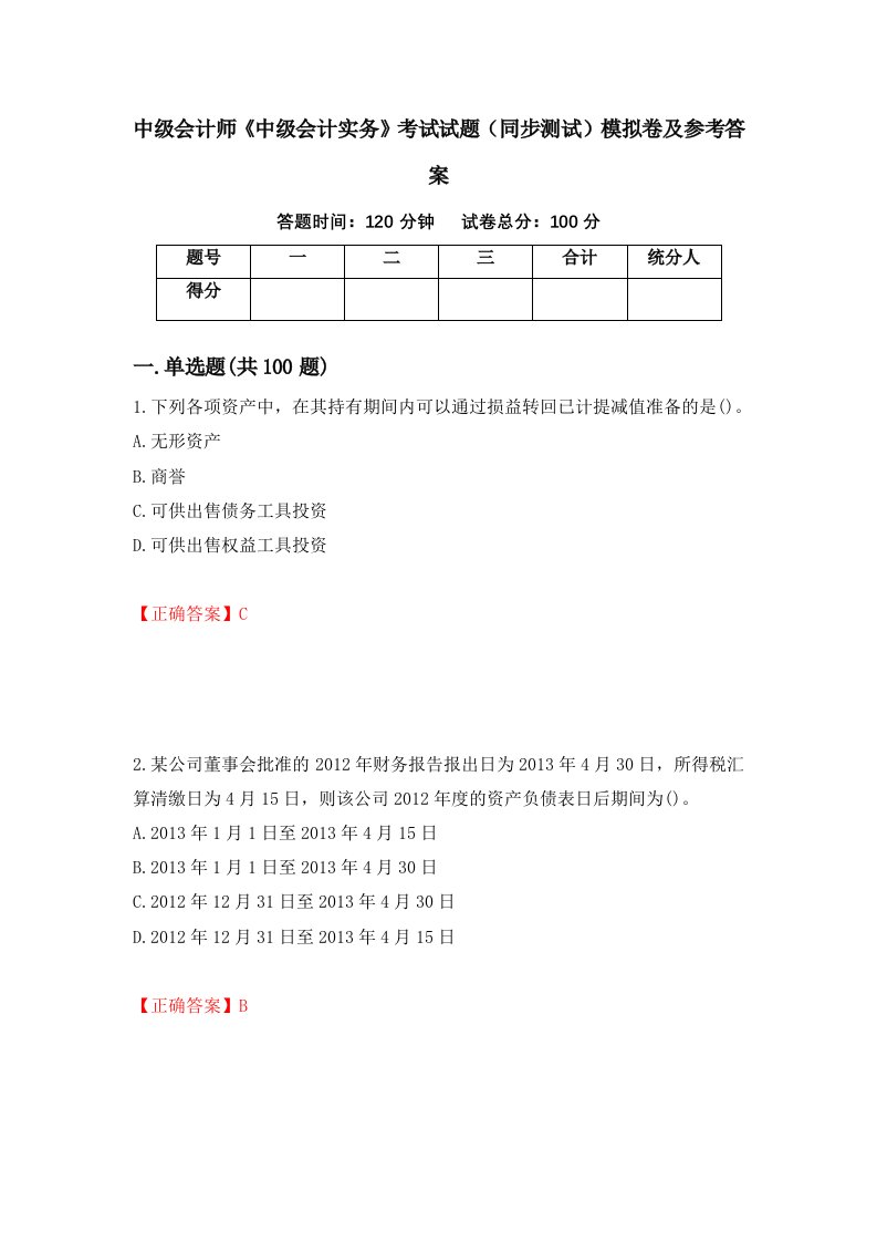 中级会计师中级会计实务考试试题同步测试模拟卷及参考答案99