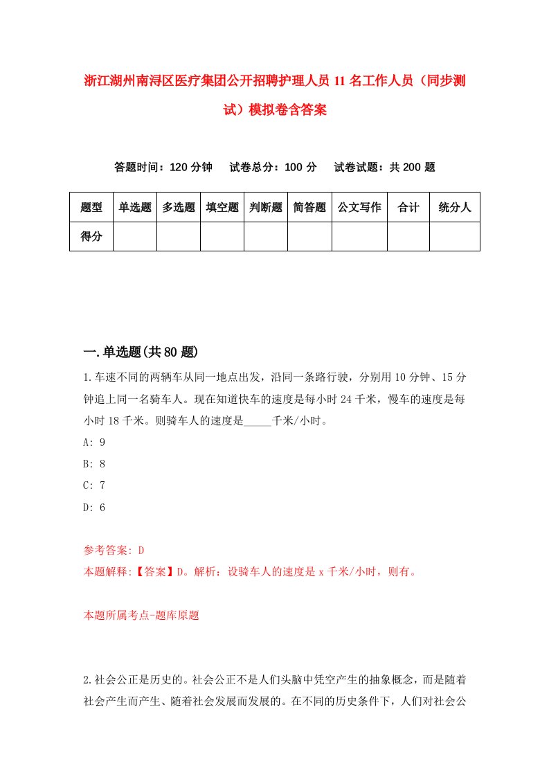 浙江湖州南浔区医疗集团公开招聘护理人员11名工作人员同步测试模拟卷含答案6