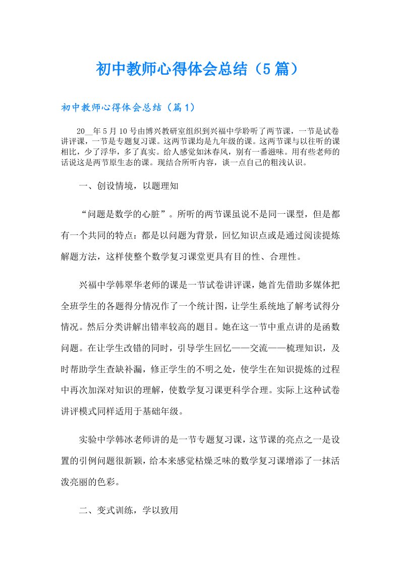 初中教师心得体会总结（5篇）