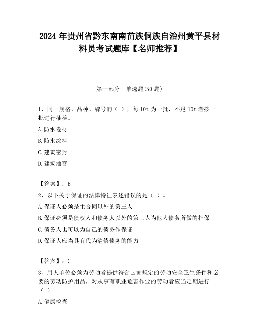 2024年贵州省黔东南南苗族侗族自治州黄平县材料员考试题库【名师推荐】