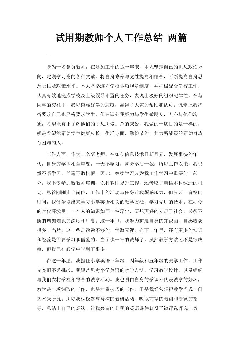 试用期教师个人工作总结