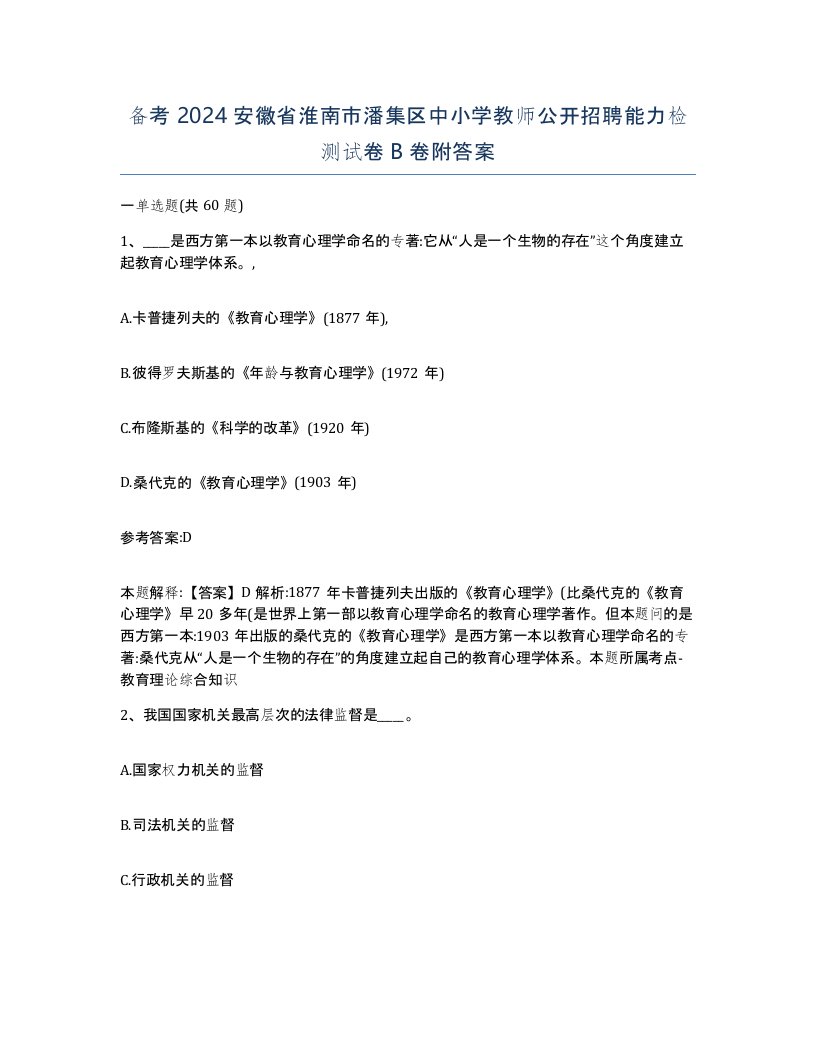 备考2024安徽省淮南市潘集区中小学教师公开招聘能力检测试卷B卷附答案