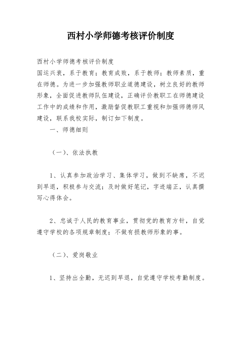 西村小学师德考核评价制度