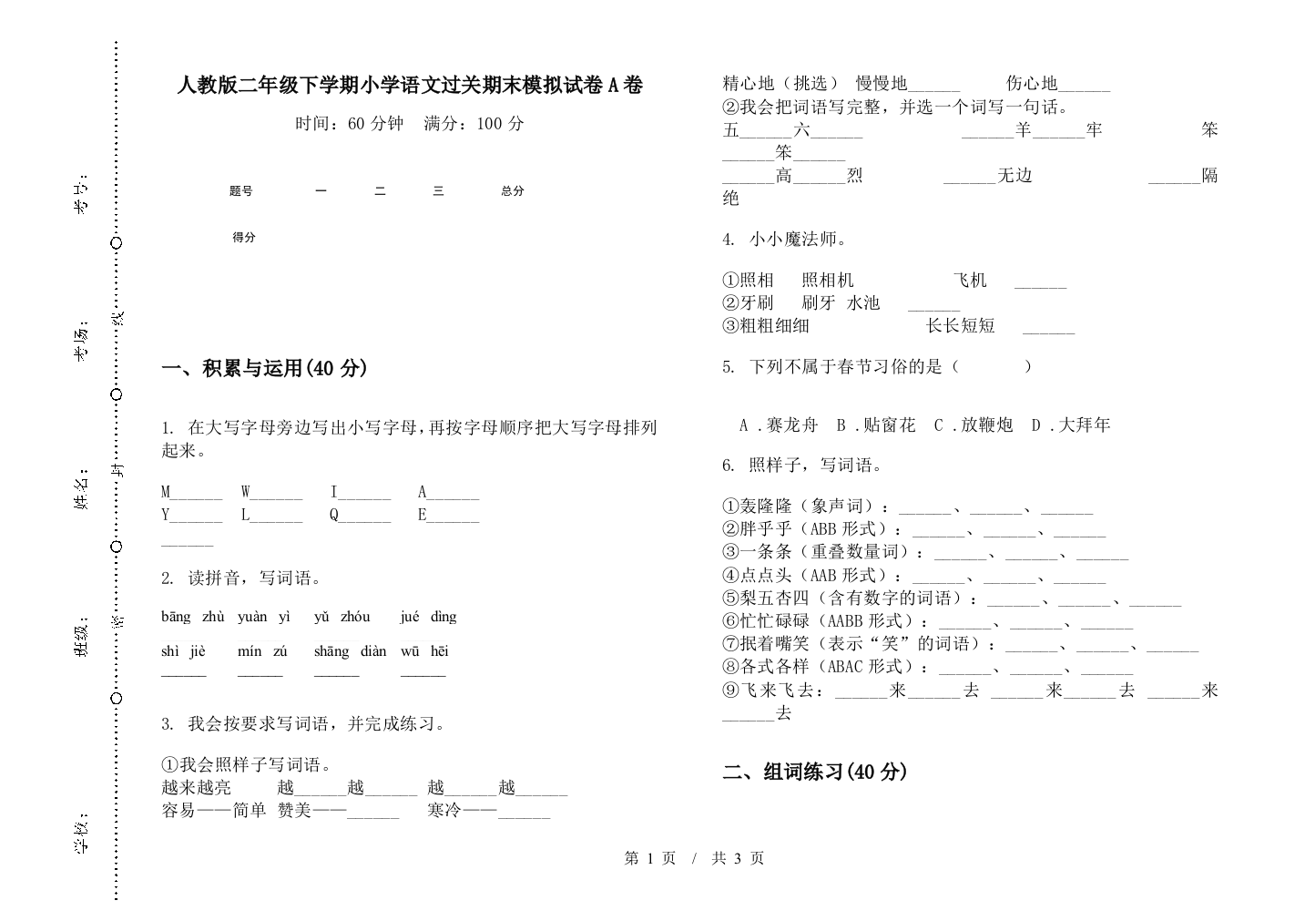 人教版二年级下学期小学语文过关期末模拟试卷A卷