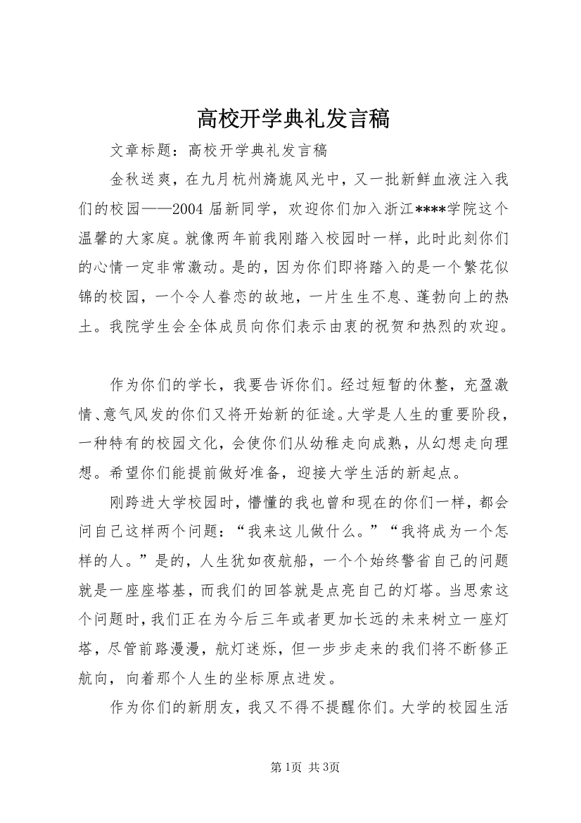 高校开学典礼发言稿