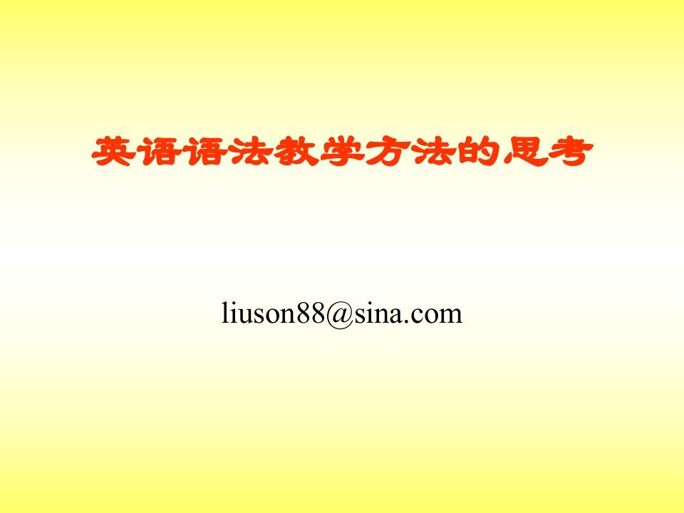 英语语法教学方法的思考