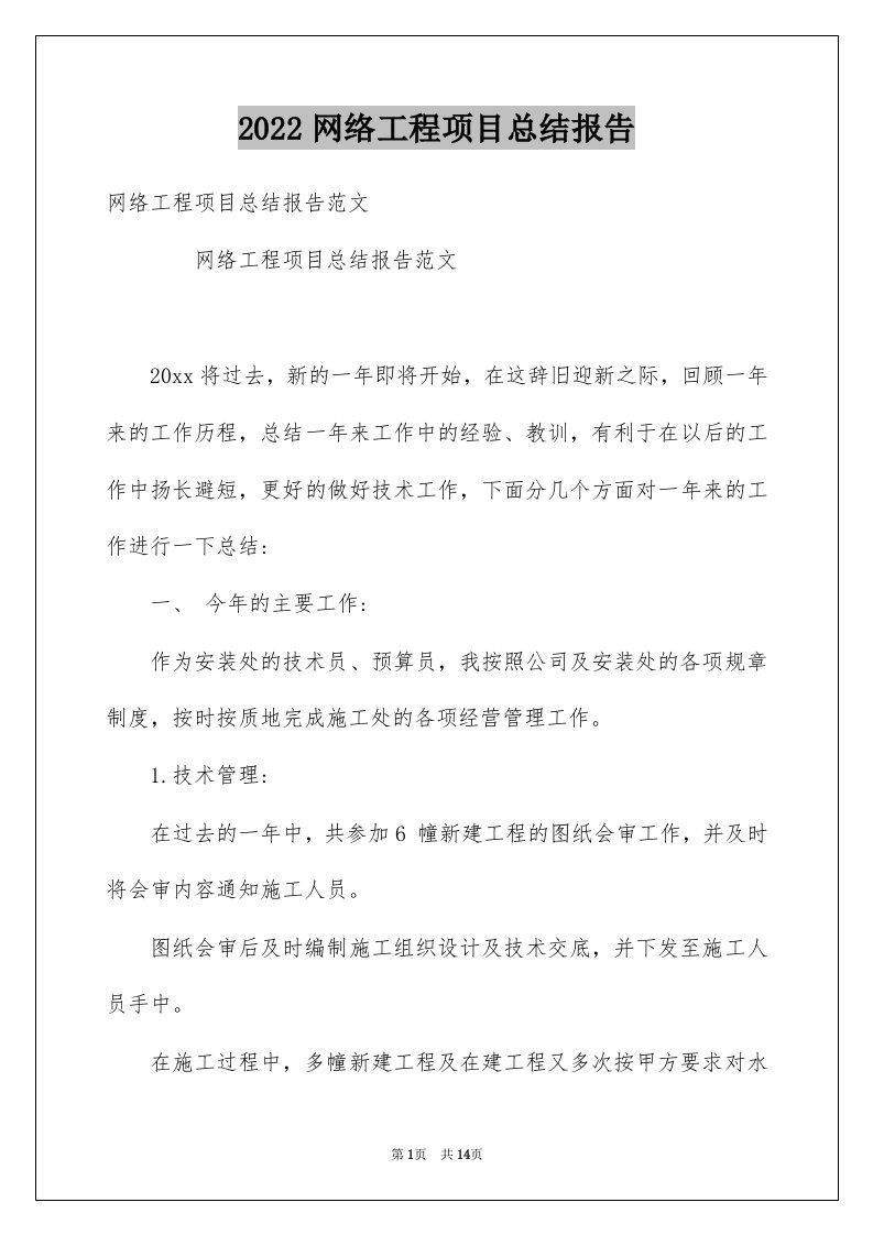 2022网络工程项目总结报告