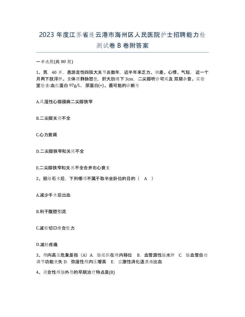 2023年度江苏省连云港市海州区人民医院护士招聘能力检测试卷B卷附答案