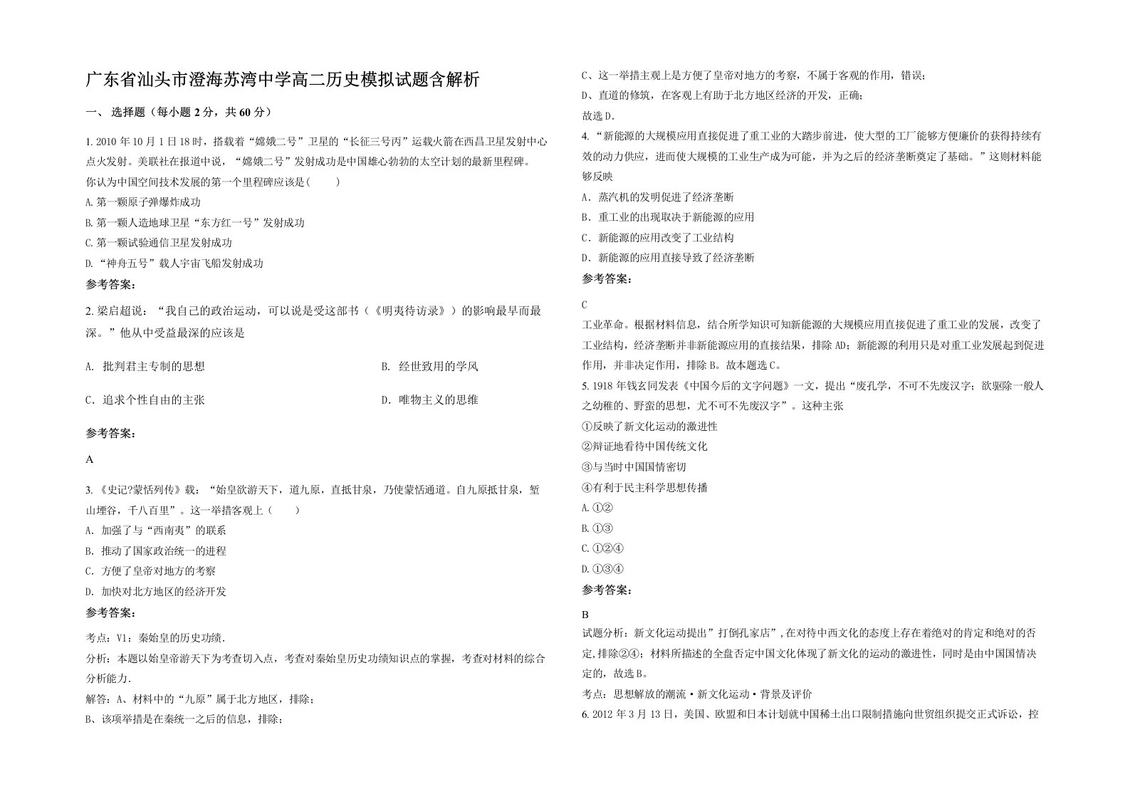 广东省汕头市澄海苏湾中学高二历史模拟试题含解析