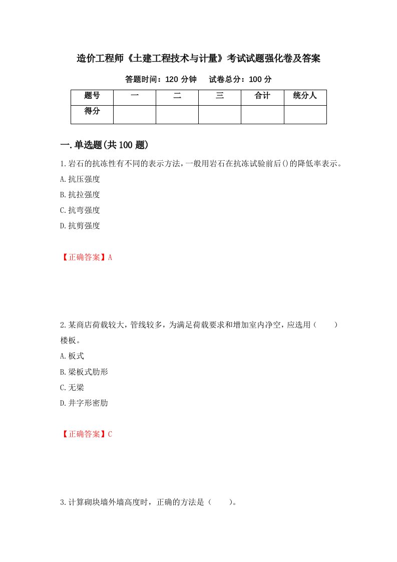 造价工程师土建工程技术与计量考试试题强化卷及答案第74套