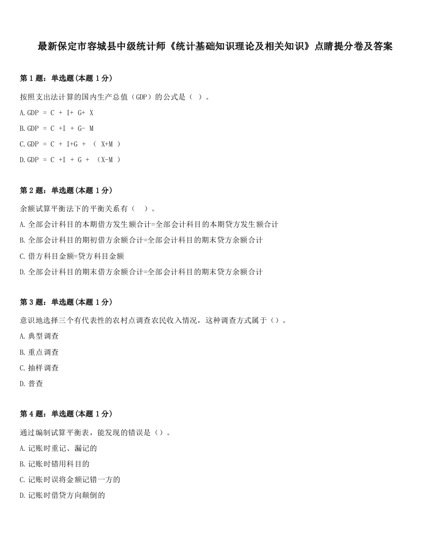 最新保定市容城县中级统计师《统计基础知识理论及相关知识》点睛提分卷及答案