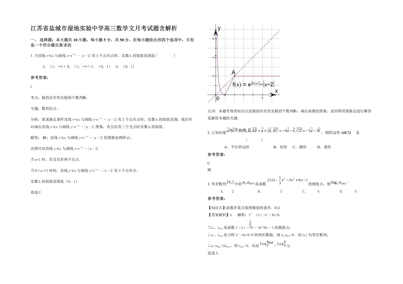 江苏省盐城市湿地实验中学高三数学文月考试题含解析