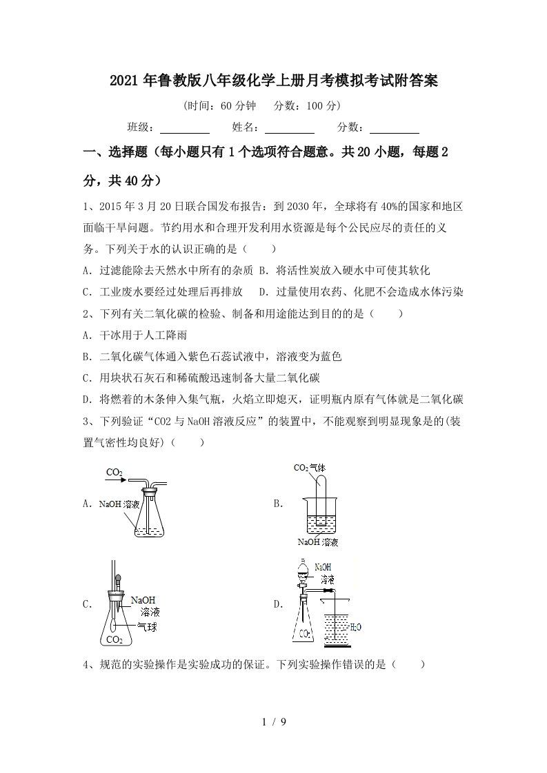 2021年鲁教版八年级化学上册月考模拟考试附答案