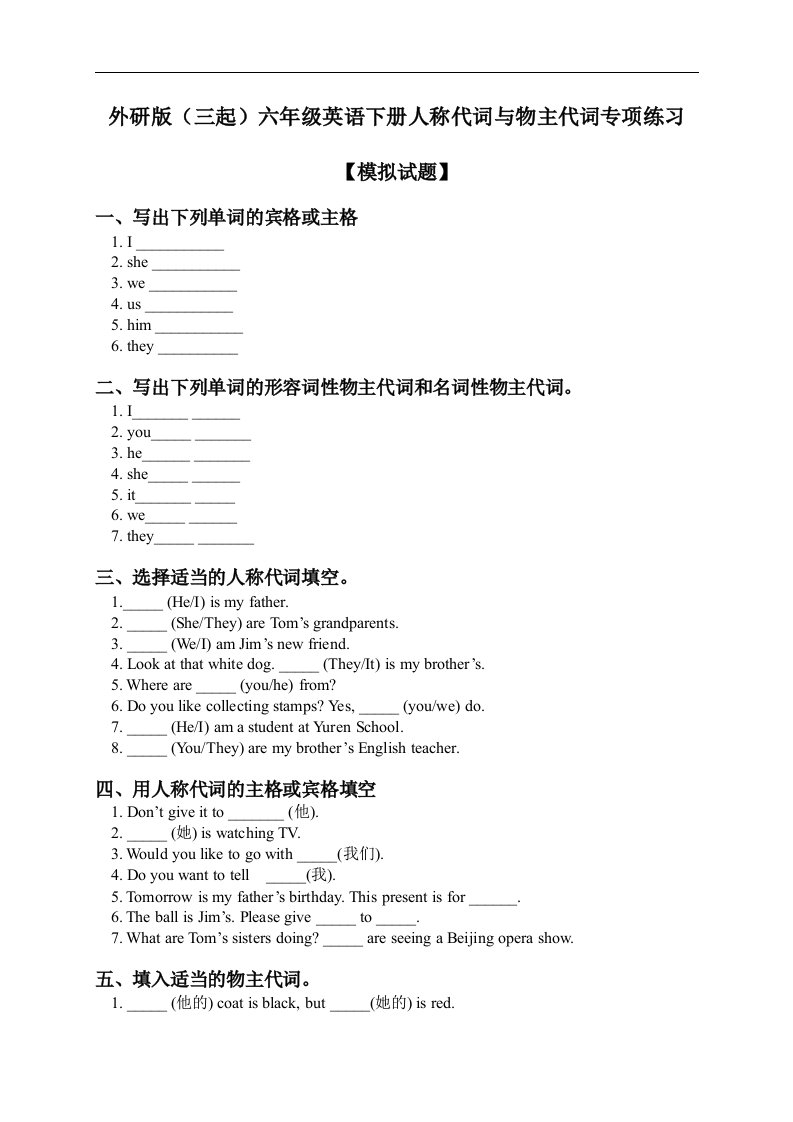 2015外研版（三起）六年级英语下册人称代词与物主代词专项练习