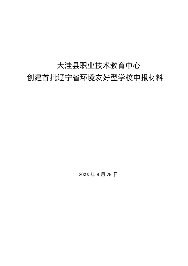 环境管理-创建环境友好学校申报材料