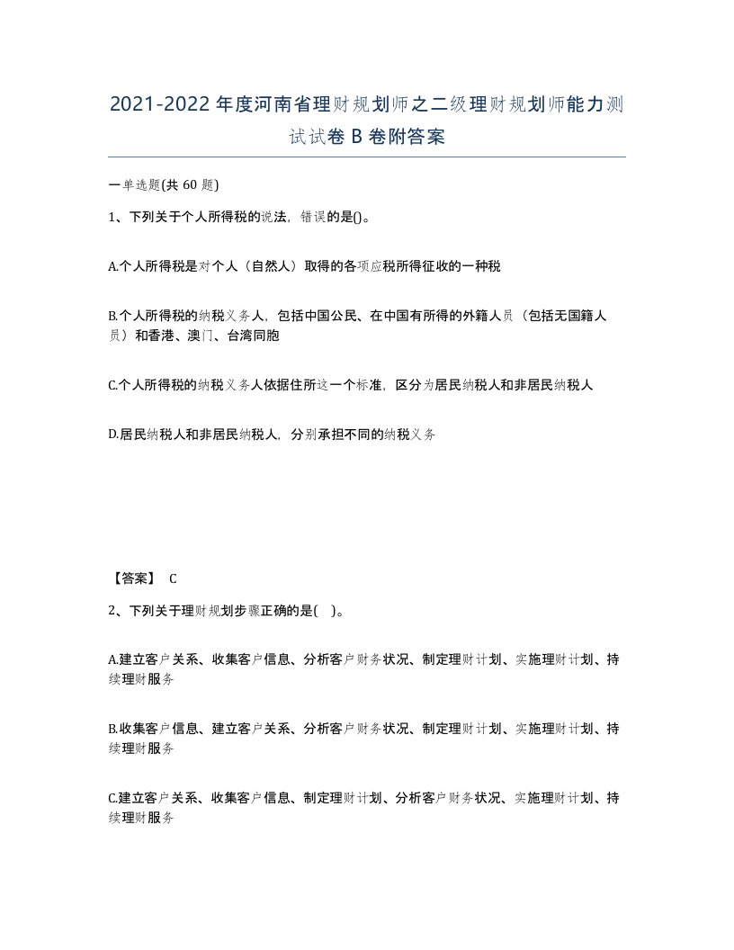 2021-2022年度河南省理财规划师之二级理财规划师能力测试试卷B卷附答案