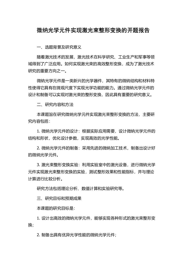 微纳光学元件实现激光束整形变换的开题报告