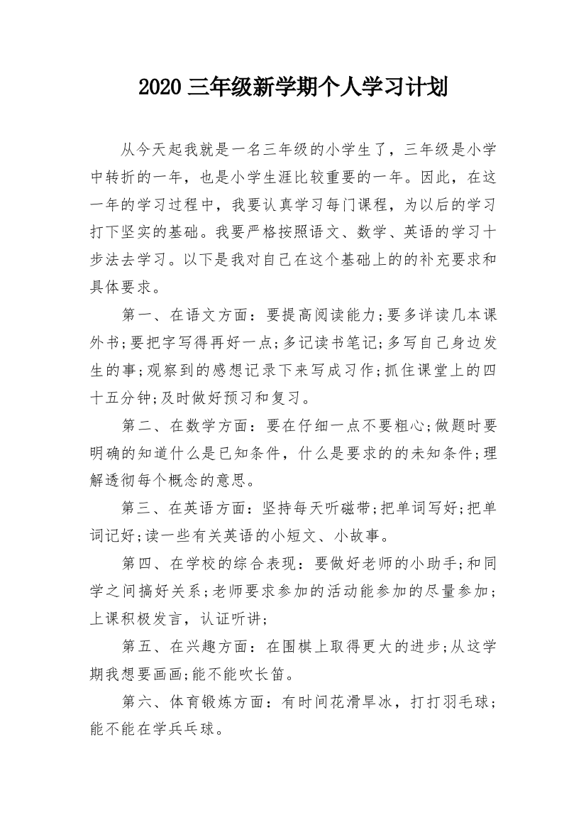 2020三年级新学期个人学习计划