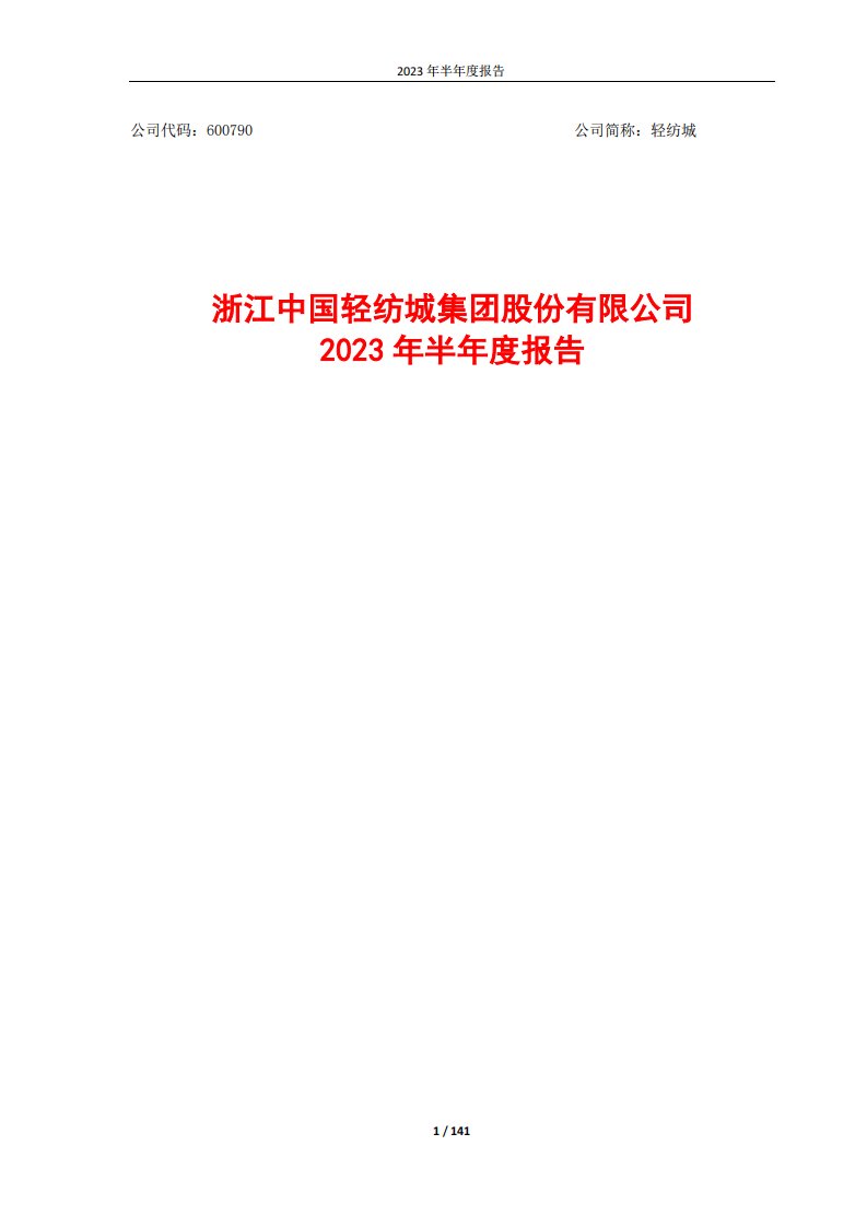 上交所-轻纺城2023年半年度报告-20230824