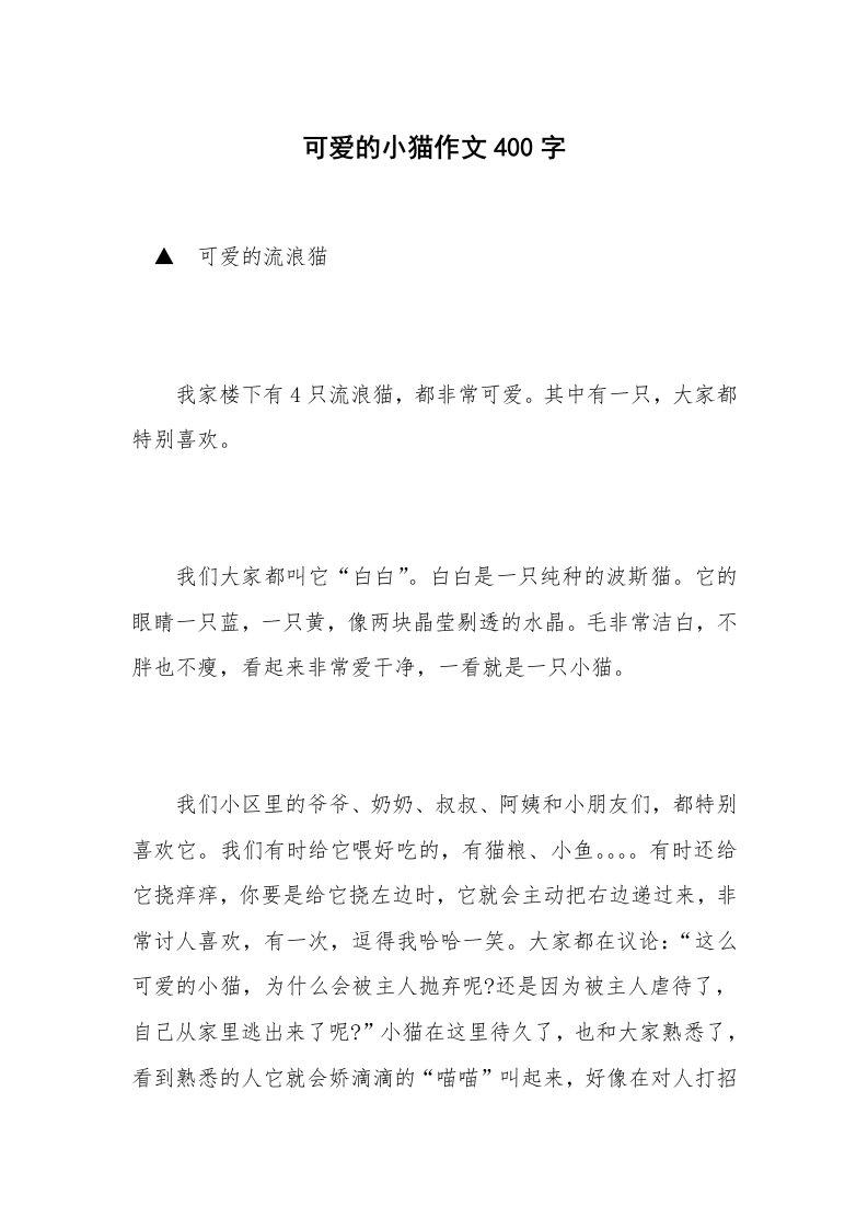 可爱的小猫作文400字